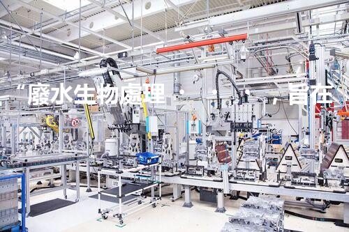 “廢水生物處理，旨在凈化水源，守護碧水藍天”